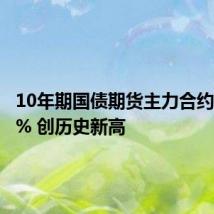 10年期国债期货主力合约涨0.27% 创历史新高