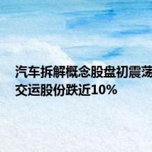 汽车拆解概念股盘初震荡走低,交运股份跌近10%