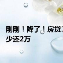 刚刚!降了!房贷100万少还2万