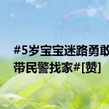 #5岁宝宝迷路勇敢导航带民警找家#[赞]