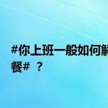 #你上班一般如何解决午餐# ？