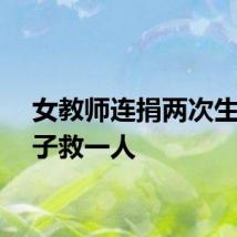 女教师连捐两次生命种子救一人