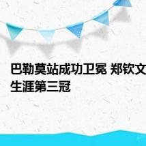 巴勒莫站成功卫冕 郑钦文夺职业生涯第三冠