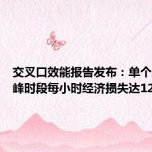 交叉口效能报告发布：单个路口高峰时段每小时经济损失达1277元