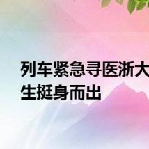 列车紧急寻医浙大医学生挺身而出