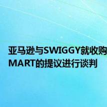 亚马逊与SWIGGY就收购INSTAMART的提议进行谈判