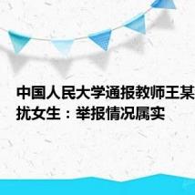 中国人民大学通报教师王某某性骚扰女生:举报情况属实