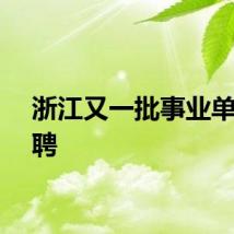 浙江又一批事业单位招聘