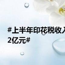 #上半年印花税收入1632亿元#