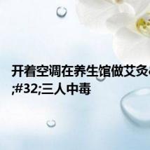 开着空调在养生馆做艾灸 三人中毒