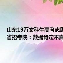 山东19万文科生高考志愿滑档 省招考院:数据肯定不真实