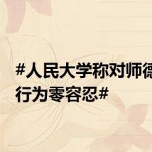 #人民大学称对师德失范行为零容忍#