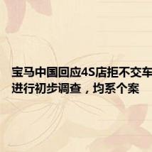 宝马中国回应4S店拒不交车:内部进行初步调查,均系个案