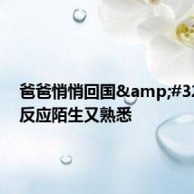 爸爸悄悄回国&#32;儿女反应陌生又熟悉