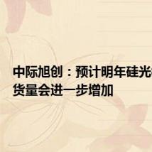 中际旭创:预计明年硅光模块出货量会进一步增加