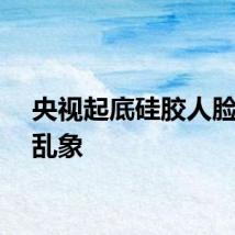 央视起底硅胶人脸面具乱象