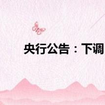 央行公告：下调