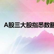 A股三大股指悉数翻绿