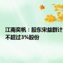 江南奕帆：股东宋益群计划减持不超过3%股份