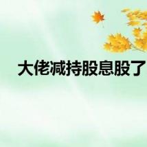 大佬减持股息股了…