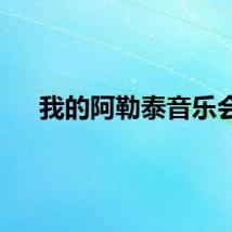 我的阿勒泰音乐会