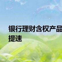 银行理财含权产品发行提速