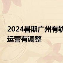 2024暑期广州有轨电车运营有调整