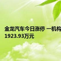 金龙汽车今日涨停 一机构净卖出1923.93万元