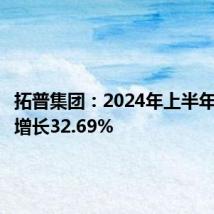 拓普集团：2024年上半年净利润增长32.69%