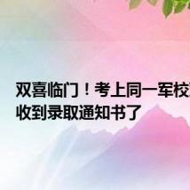 双喜临门!考上同一军校双胞胎收到录取通知书了