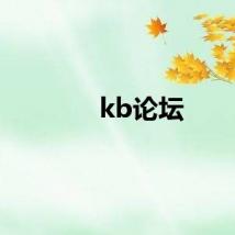 kb论坛