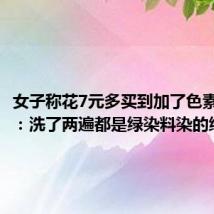 女子称花7元多买到加了色素的贡菜:洗了两遍都是绿染料染的绿