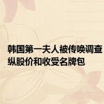 韩国第一夫人被传唤调查 涉嫌操纵股价和收受名牌包