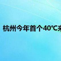 杭州今年首个40℃来了