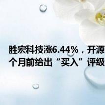 胜宏科技涨6.44%,开源证券三个月前给出“买入”评级