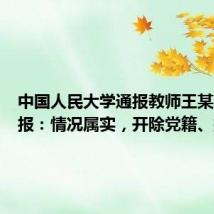 中国人民大学通报教师王某某被举报:情况属实,开除党籍、撤销教