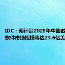 IDC:预计到2028年中国数据仓库软件市场规模将达23.6亿美元