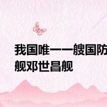 我国唯一一艘国防动员舰邓世昌舰