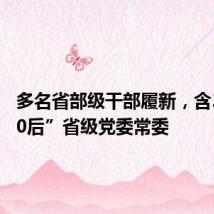 多名省部级干部履新,含3名“70后”省级党委常委
