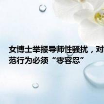 女博士举报导师性骚扰,对师德失范行为必须“零容忍”