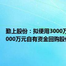 勤上股份：拟使用3000万元至5000万元自有资金回购股份