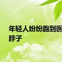 年轻人纷纷跑到医院吊脖子