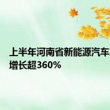 上半年河南省新能源汽车产销量增长超360%