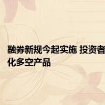 融券新规今起实施 投资者赎回量化多空产品