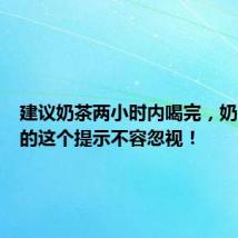 建议奶茶两小时内喝完,奶茶盖上的这个提示不容忽视!