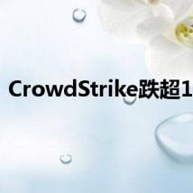 CrowdStrike跌超11%