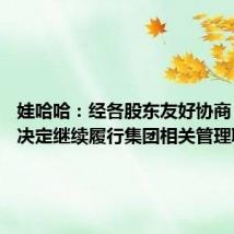 娃哈哈:经各股东友好协商 宗馥莉决定继续履行集团相关管理职责