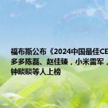 福布斯公布《2024中国最佳CEO》，拼多多陈磊、赵佳臻，小米雷军，农夫山泉钟睒睒等人上榜
