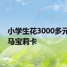 小学生花3000多元收小马宝莉卡