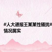 #人大通报王某某性骚扰#:举报情况属实